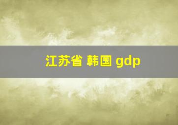 江苏省 韩国 gdp